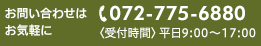 お問い合わせはお気軽に 072-775-6880〈受付時間〉平日9:00～17:00