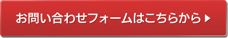 お問い合わせフォームはこちらから